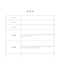 사유서 사유서